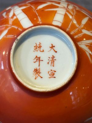 A Chinese coral-red-glazed bowl with reverse-decorated bamboo design, Xuantong mark and of the period — 照片 10