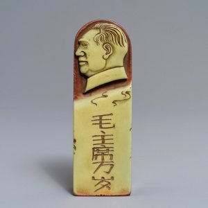 A Chinese Cultural Revolution carved stone seal for Han Deng An (1905-1976), dated 1966 — 照片 1