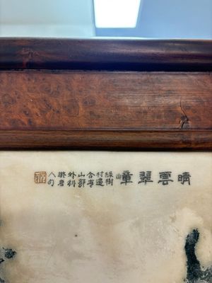 A Chinese 'dream stone' and hongmu table screen, 19/20th C. — 照片 8