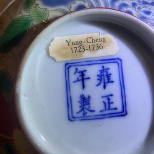 A Chinese falancai coral-ground bowl, Yongzheng mark and poss. of the period — photo 12