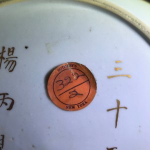 A Chinese famille rose armorial plate with Chinese inscriptions, 18/19th C. — 照片 8