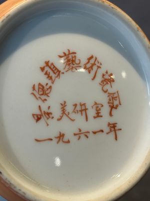 A Chinese famille rose 'birds and flowers' vase, signed Deng Xiaoyu 鄧肖禹, dated 1961 — foto 17