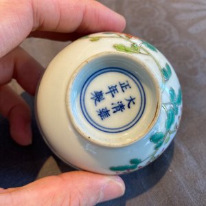 A Chinese famille rose cup with floral design, Yongzheng mark, 20th C. — 照片 11