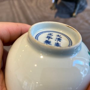 A Chinese famille rose cup with floral design, Yongzheng mark, 20th C. — 照片 13