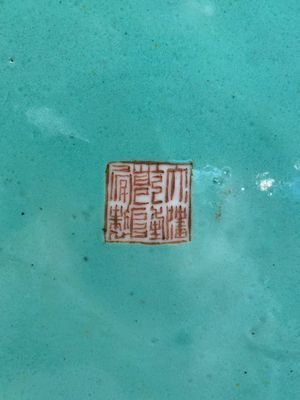 A Chinese famille rose dish with figural design, Qianlong mark, 19/20th C. — photo 7