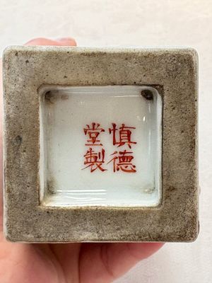 A Chinese famille rose 'landscape and calligraphy' square vase, Shen De Tang Zhi 慎德堂製 mark, Republic — photo 7