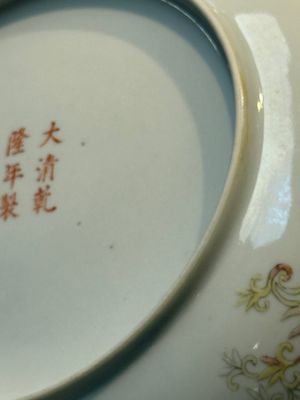 A Chinese famille rose 'Millefleurs' plate, a 'Dragons' plate, and a Nanking famille verte café-au-lait-ground bowl, Qianlong marks, 19/20th C. — 照片 24