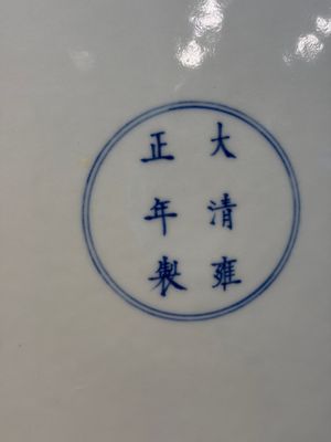 A Chinese famille rose 'Nine Peaches' dish on wooden stand, Yongzheng mark, 20th C. — photo 8