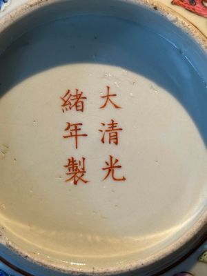 A Chinese famille rose 'phoenix' bowl, Guangxu mark, 19th C. — photo 14