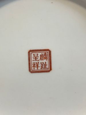 A Chinese famille rose 'playing boys' box and cover, Ling Zhi Cheng Xiang 麟趾呈祥 mark, 20th C. — photo 12
