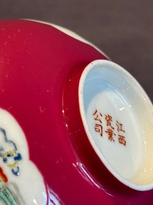 A Chinese famille rose ruby-ground 'antiquities' bowl, Jiang Xi Ci Ye Gong Si mark, Republic — photo 11