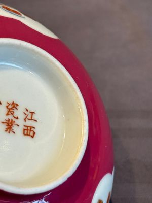 A Chinese famille rose ruby-ground 'antiquities' bowl, Jiang Xi Ci Ye Gong Si mark, Republic — photo 12