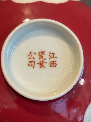 A Chinese famille rose ruby-ground 'antiquities' bowl, Jiang Xi Ci Ye Gong Si mark, Republic — photo 10