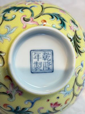 A Chinese famille rose sgraffito lemon-yellow-ground 'Flower Scrolls' bowl, Qianlong mark, 20th C. — 照片 9