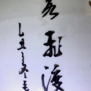 19-20世纪 《麻姑献寿》 粉彩人物瓶  — 照片 7