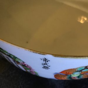 A Chinese famille rose 'Wu Shuang Pu' bowl, 19th C. — 照片 8