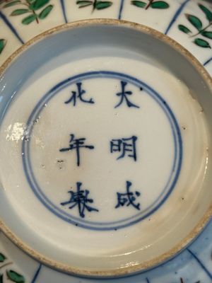 A Chinese famille verte bowl with floral design, Chenghua mark, Kangxi — photo 12