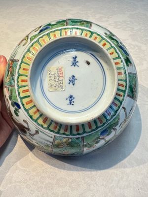 A Chinese famille verte 'Mythical Beasts' bowl, Lu Yi Tang 菉漪堂 mark, Kangxi — 照片 11