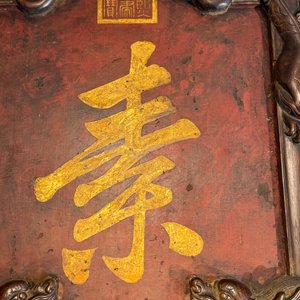 A Chinese gilt-decorated black-red-lacquered huali wooden 'Hui Su Xin 會素心' plaque, Kangxi mark and possibly of the period — 照片 12
