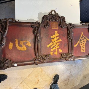 A Chinese gilt-decorated black-red-lacquered huali wooden 'Hui Su Xin 會素心' plaque, Kangxi mark and possibly of the period — 照片 3
