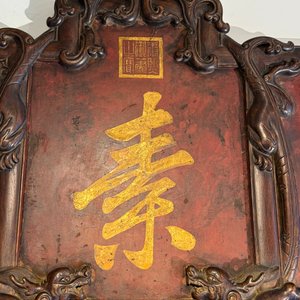 A Chinese gilt-decorated black-red-lacquered huali wooden 'Hui Su Xin 會素心' plaque, Kangxi mark and possibly of the period — 照片 8