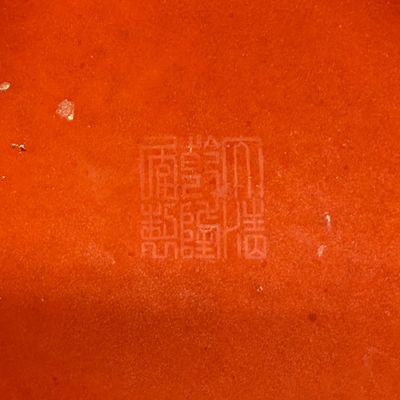 A Chinese gilt-decorated coral-red-glazed stand — photo 15