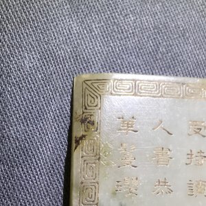 A Chinese jade 'calligraphy' plaque, 19/20th C. — 照片 7