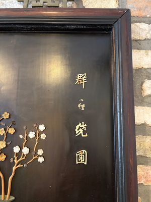 A Chinese lacquered wooden table screen with jade and cloisonné, and a pair of wall panels embellished with jade, bone, and wood, 20th C. — foto 22