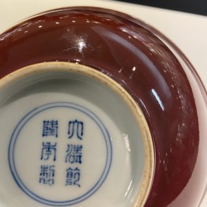 A Chinese monochrome copper-red bowl, Qianlong mark, Republic — photo 11