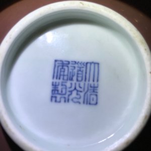 A Chinese monochrome liver-red bowl, Daoguang seal mark, 19/20th C. — 照片 16