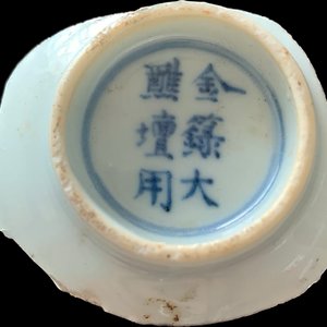 A Chinese monochrome white-glazed bowl, Jinlu Dajiao Tan Yong 金箓大醮壇用 mark, Jiajing — photo 14