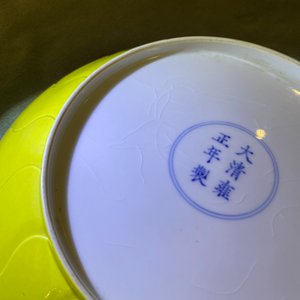 A Chinese monochrome yellow 'lotus' dish, Yongzheng mark, Republic — 照片 6