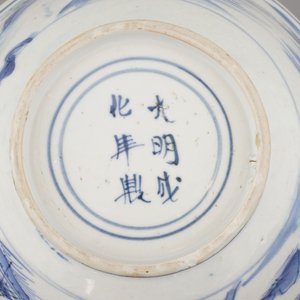 A Chinese porcelain blue and white Ming dynasty bowl, 16th C. — 照片 4
