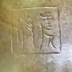 A Chinese russet jade 'Tiger Charm' inscribed pendant, 19/20th C. — photo 8