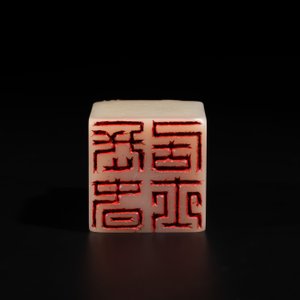 A Chinese shoushan stone 'Changchun Jushi 長春居士' seal with its original case, 18th C. — 照片 9
