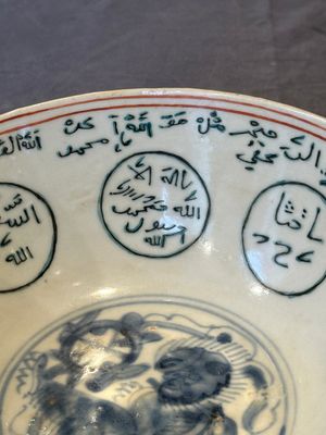 A Chinese Swatow blue and white bowl with iron-red and green-enamelled Arabic inscription, Ming — 照片 11
