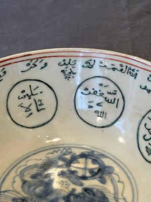 A Chinese Swatow blue and white bowl with iron-red and green-enamelled Arabic inscription, Ming — 照片 12