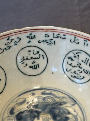 A Chinese Swatow blue and white bowl with iron-red and green-enamelled Arabic inscription, Ming — 照片 14