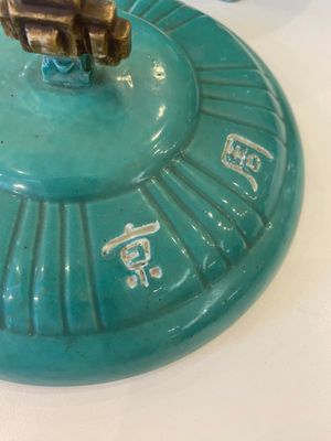 A Chinese turquoise-glazed tripod bowl and cover, 19th C. — photo 4