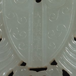 A Chinese white jade 'double phoenix' plaque, Qianlong mark and possibly of the period — 照片 8