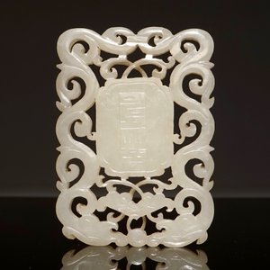A Chinese white jade plaque with dragons and taoist symbols, 19th C. — 照片 2
