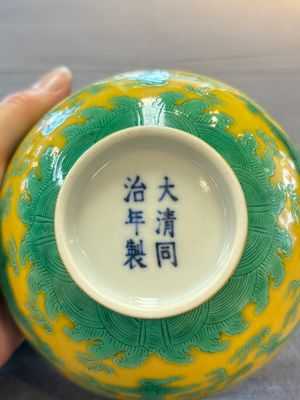 A Chinese yellow- and green-enamelled 'dragon' bowl, Tongzhi mark and of the period — 照片 11