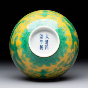 A Chinese yellow- and green-enamelled 'dragon' bowl, Tongzhi mark and of the period — 照片 6