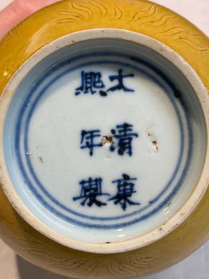 A Chinese yellow-glazed 'anhua' 'carp and lotus' bowl, Kangxi mark, 19th C. — photo 9