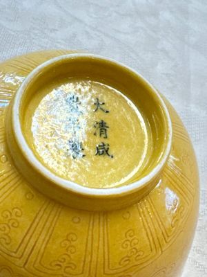 A Chinese yellow-glazed incised 'Dragon and Phoenix' bowl, Xianfeng mark and of the period — photo 14