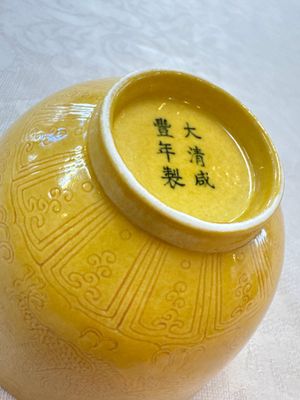 A Chinese yellow-glazed incised 'Dragon and Phoenix' bowl, Xianfeng mark and of the period — photo 16