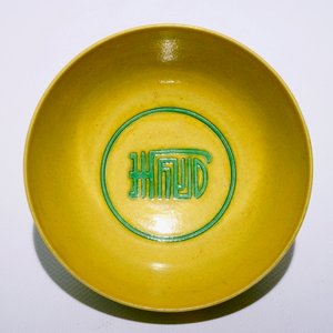 A Chinese yellow-ground bowl with incised green dragons and phoenixes, Guangxu mark and of the period — 照片 6