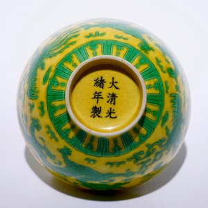 A Chinese yellow-ground bowl with incised green dragons and phoenixes, Guangxu mark and of the period — 照片 7
