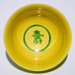 A Chinese yellow-ground bowl with incised green dragons, Jiaqing mark, 19/20th C. — 照片 6