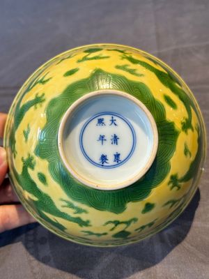 A Chinese yellow-ground 'dragon' bowl, Kangxi mark, 20th C. — 照片 13